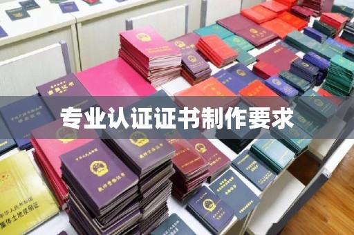 海兴专业认证证书制作要求