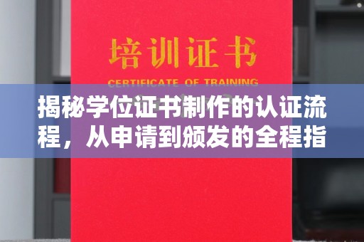 海兴揭秘学位证书制作的认证流程，从申请到颁发的全程指南