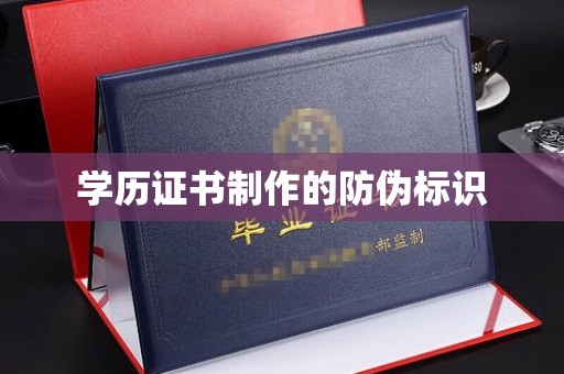 海兴学历证书制作的防伪标识