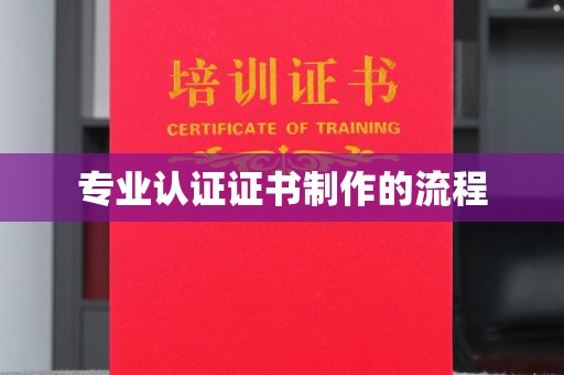 海兴专业认证证书制作的流程
