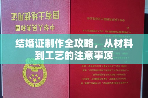 海兴结婚证制作全攻略，从材料到工艺的注意事项