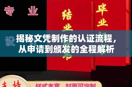 海兴揭秘文凭制作的认证流程，从申请到颁发的全程解析