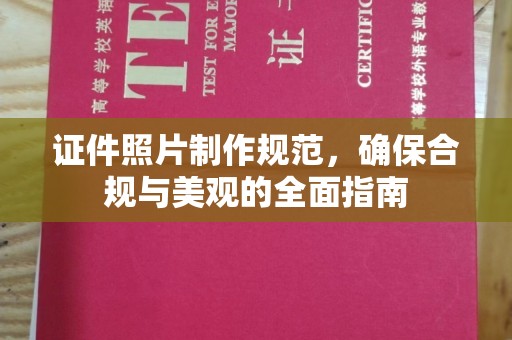 海兴证件照片制作规范，确保合规与美观的全面指南