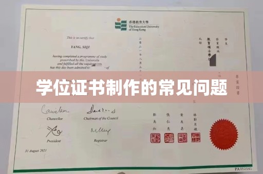 海兴学位证书制作的常见问题