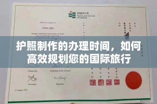 海兴护照制作的办理时间，如何高效规划您的国际旅行