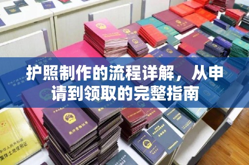 海兴护照制作的流程详解，从申请到领取的完整指南