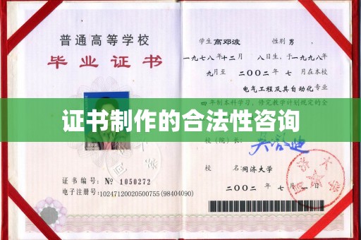 海兴证书制作的合法性咨询