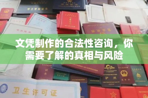 海兴文凭制作的合法性咨询，你需要了解的真相与风险