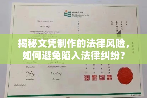 海兴揭秘文凭制作的法律风险，如何避免陷入法律纠纷？