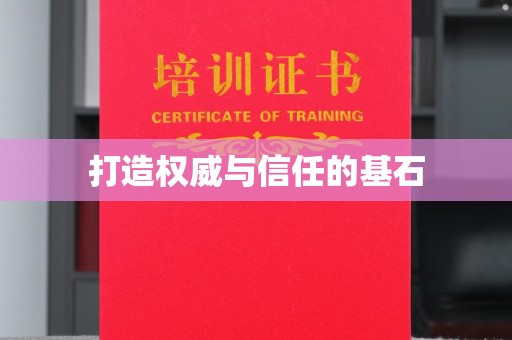 海兴打造权威与信任的基石