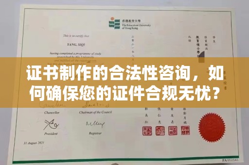 海兴证书制作的合法性咨询，如何确保您的证件合规无忧？
