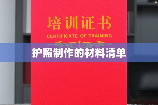 海兴护照制作的材料清单