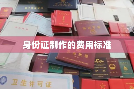 海兴身份证制作的费用标准