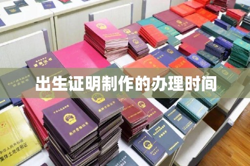 海兴出生证明制作的办理时间