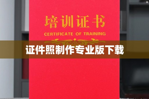海兴证件照制作专业版下载