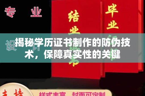 海兴揭秘学历证书制作的防伪技术，保障真实性的关键