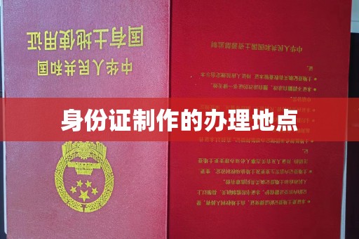 海兴身份证制作的办理地点