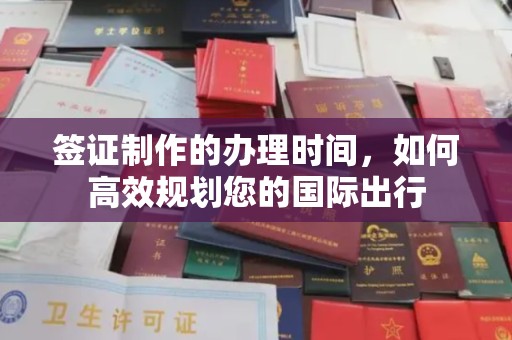 海兴签证制作的办理时间，如何高效规划您的国际出行