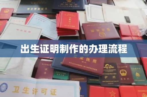 海兴出生证明制作的办理流程