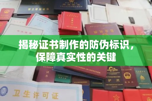 海兴揭秘证书制作的防伪标识，保障真实性的关键