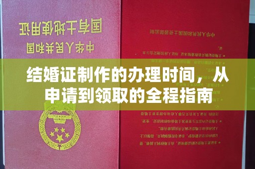 海兴结婚证制作的办理时间，从申请到领取的全程指南