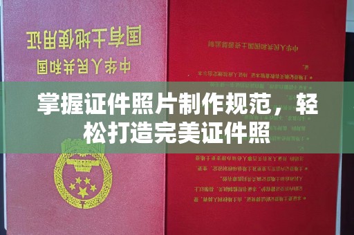 海兴掌握证件照片制作规范，轻松打造完美证件照