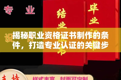 海兴揭秘职业资格证书制作的条件，打造专业认证的关键步骤