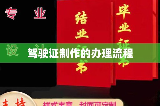 海兴驾驶证制作的办理流程