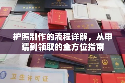 海兴护照制作的流程详解，从申请到领取的全方位指南