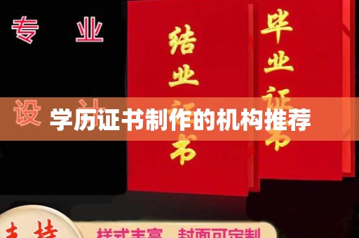 海兴学历证书制作的机构推荐