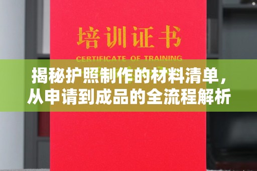 海兴揭秘护照制作的材料清单，从申请到成品的全流程解析