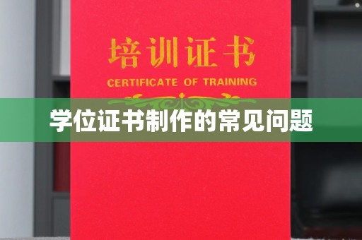 海兴学位证书制作的常见问题