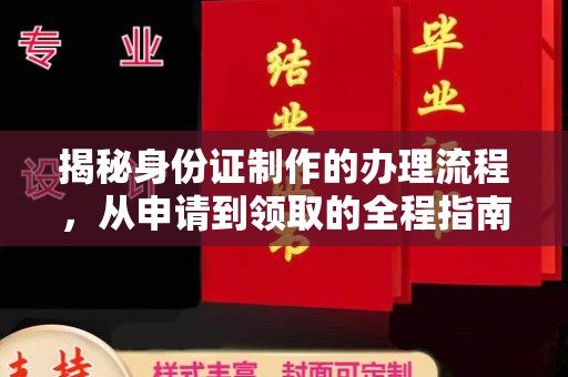 海兴揭秘身份证制作的办理流程，从申请到领取的全程指南
