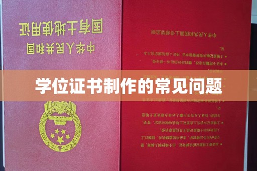海兴学位证书制作的常见问题