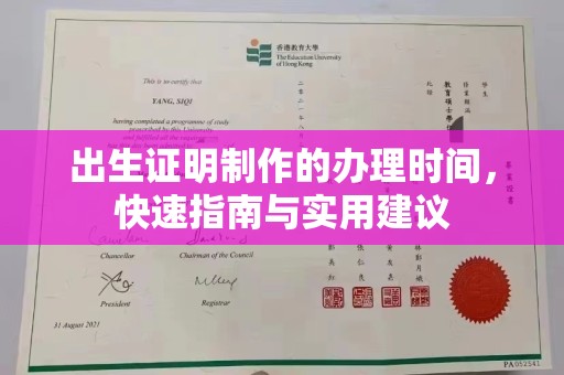 海兴出生证明制作的办理时间，快速指南与实用建议