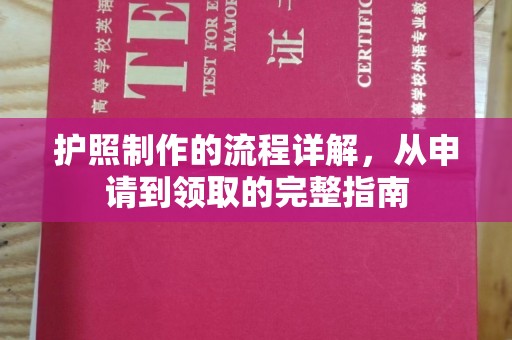 海兴护照制作的流程详解，从申请到领取的完整指南