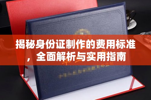 海兴揭秘身份证制作的费用标准，全面解析与实用指南