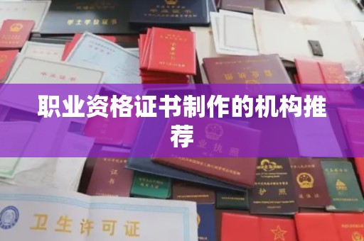 海兴职业资格证书制作的机构推荐