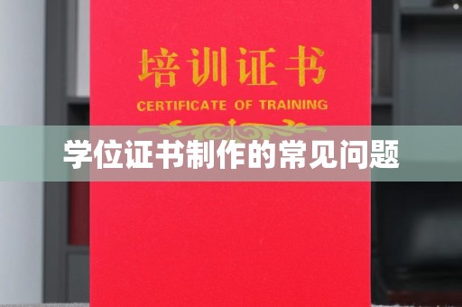 海兴学位证书制作的常见问题