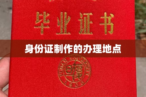 海兴身份证制作的办理地点