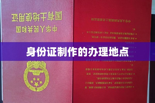 海兴身份证制作的办理地点
