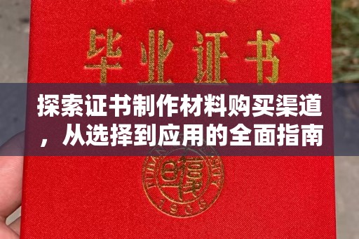 海兴探索证书制作材料购买渠道，从选择到应用的全面指南