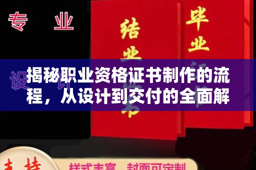 海兴揭秘职业资格证书制作的流程，从设计到交付的全面解析