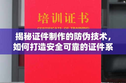 海兴揭秘证件制作的防伪技术，如何打造安全可靠的证件系统