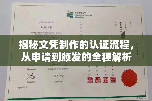 海兴揭秘文凭制作的认证流程，从申请到颁发的全程解析