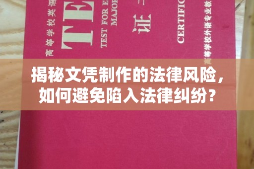海兴揭秘文凭制作的法律风险，如何避免陷入法律纠纷？