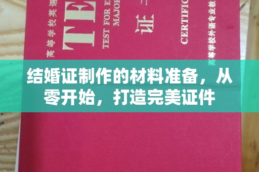 海兴结婚证制作的材料准备，从零开始，打造完美证件