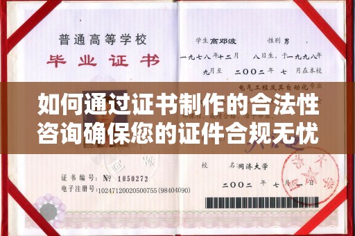 海兴如何通过证书制作的合法性咨询确保您的证件合规无忧