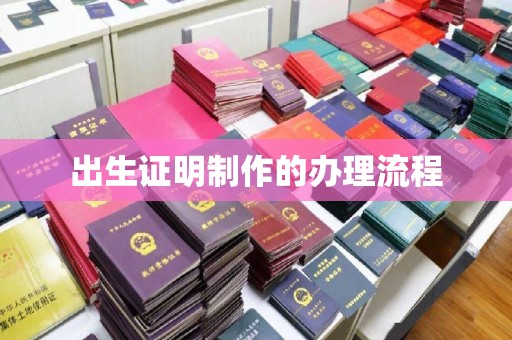 海兴出生证明制作的办理流程