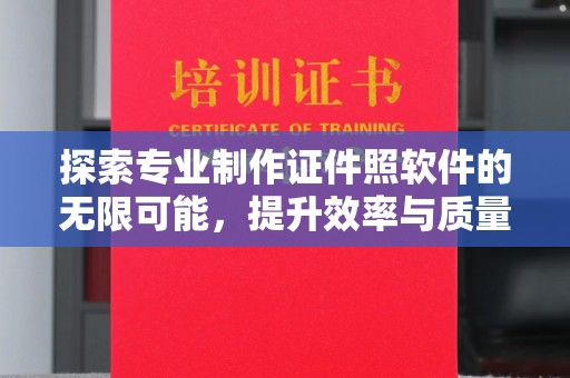 海兴探索专业制作证件照软件的无限可能，提升效率与质量